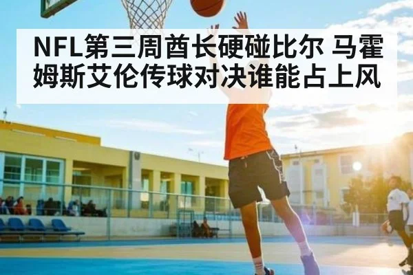 NFL第三周酋长硬碰比尔 马霍姆斯艾伦传球对决谁能占上风