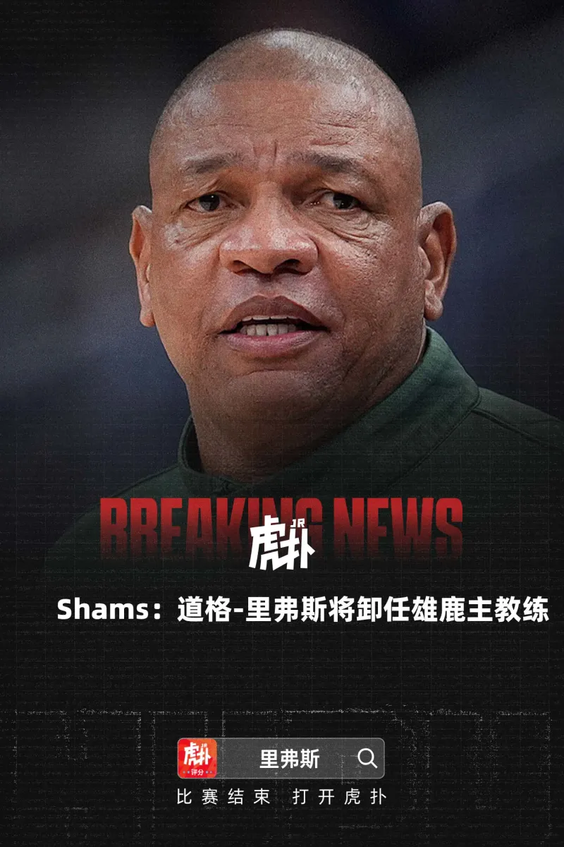 Shams：道格-里弗斯将卸任雄鹿主教练